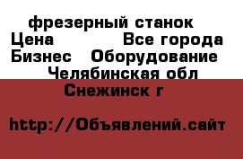 Maho MH400p фрезерный станок › Цена ­ 1 000 - Все города Бизнес » Оборудование   . Челябинская обл.,Снежинск г.